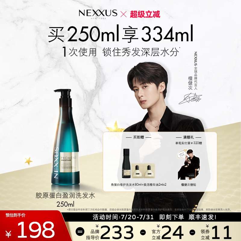 【檀健次同款】NEXXUS胶原蛋白盈润修护洗发水滋养顺滑防毛躁
