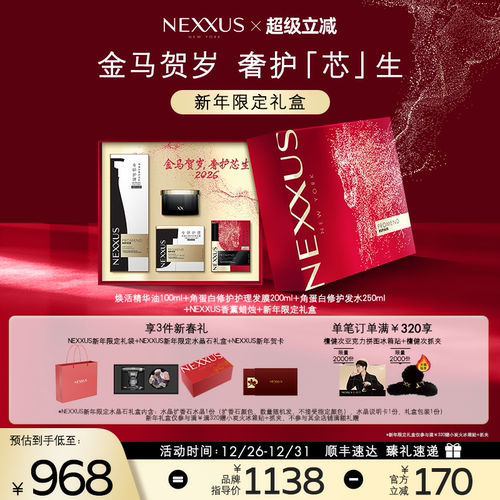 【新年限定礼盒】NEXXUS焕活护发精华油角蛋白修护洗发水发膜礼盒