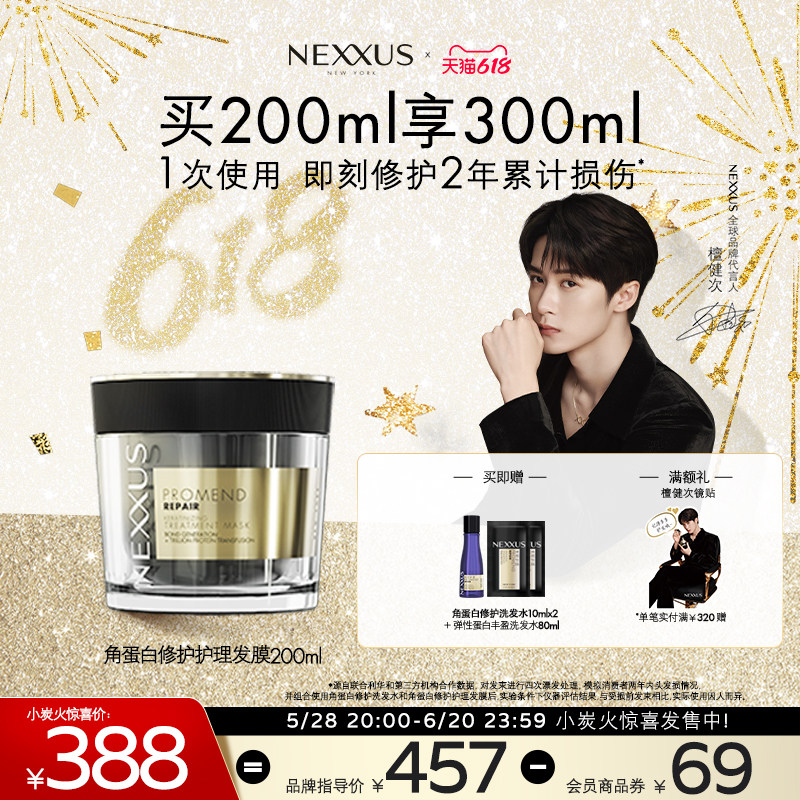 【檀健次同款】NEXXUS角蛋白滋养修护发膜防断发强韧顺滑留香