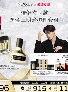 【檀健次同款三明治护理套组】NEXXUS焕活精华油角蛋白修护发膜