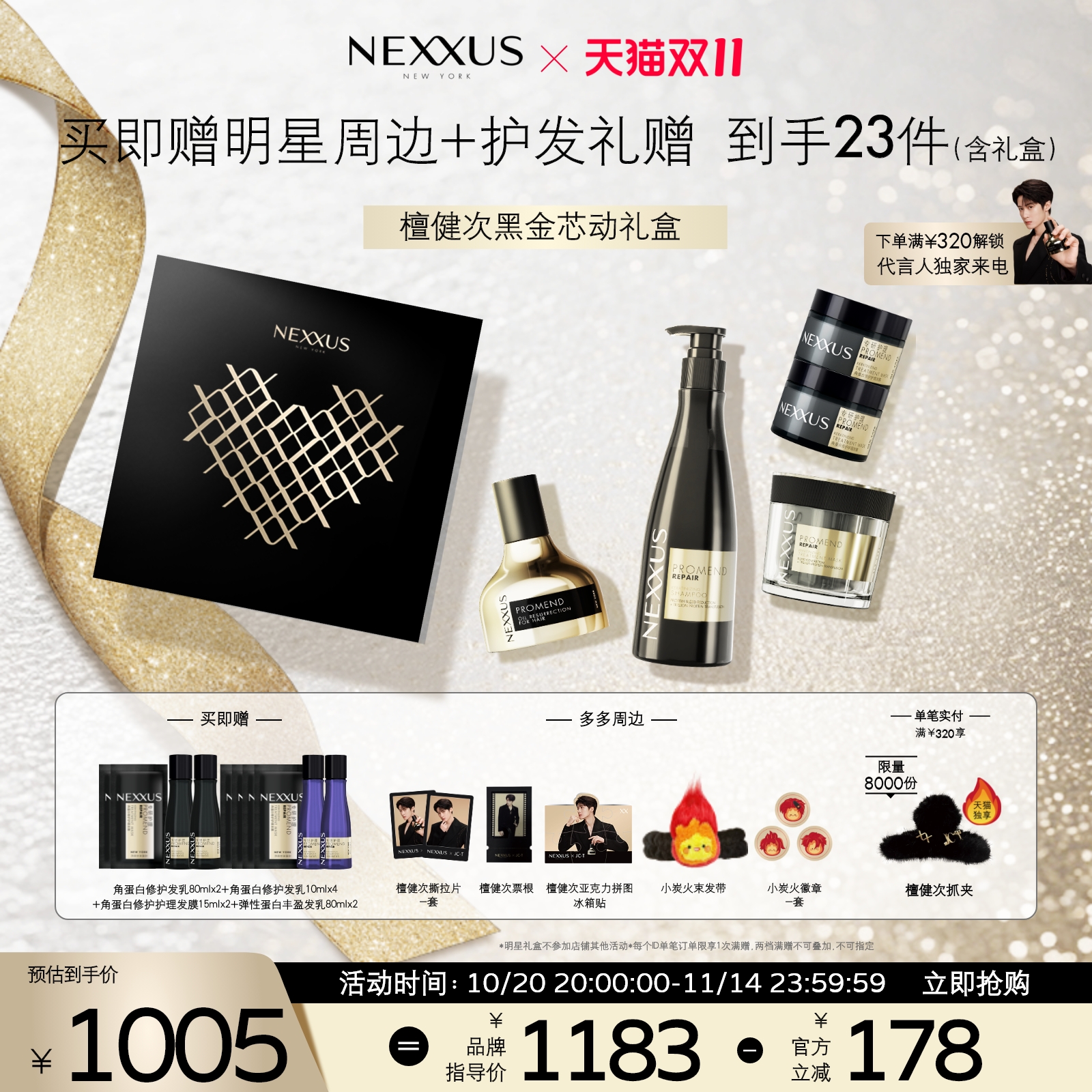 【檀健次礼盒】NEXXUS黑金洗护精油组合