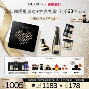 【檀健次礼盒】NEXXUS黑金洗护精油组合