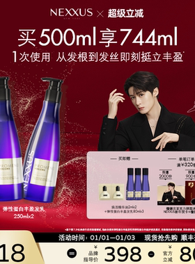 【新年礼物】NEXXUS弹性蛋白丰盈发乳洗发水双支装挺立清爽蓬松