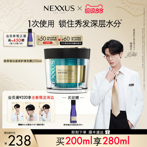 【檀健次同款】NEXXUS胶原蛋白盈润护理发膜滋养水润改善干枯