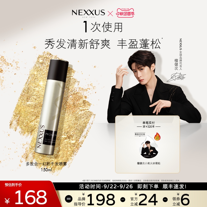 【檀健次同款】NEXXUS多效合一焕彩干发喷雾丰盈蓬松控油护发