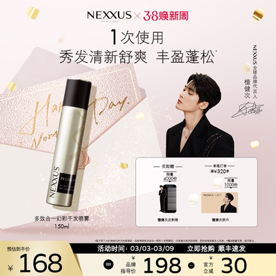 【檀健次同款】NEXXUS多效合一焕彩干发喷雾丰盈蓬松控油护发