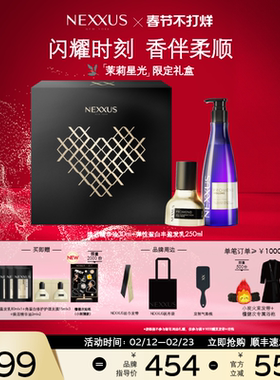 【新年礼物】NEXXUS焕活精华油丰盈洗发水茉莉星光限定礼盒
