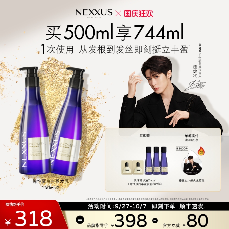 【檀健次同款】NEXXUS弹性蛋白丰盈发乳洗发水双支装挺立清爽蓬松