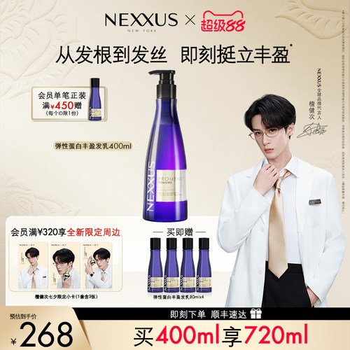 【檀健次同款】NEXXUS丰盈洗发水