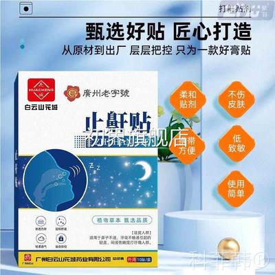 白云山花城止鼾口贴人儿童通呼用WYV款睡觉打影响睡成眠质量干呼