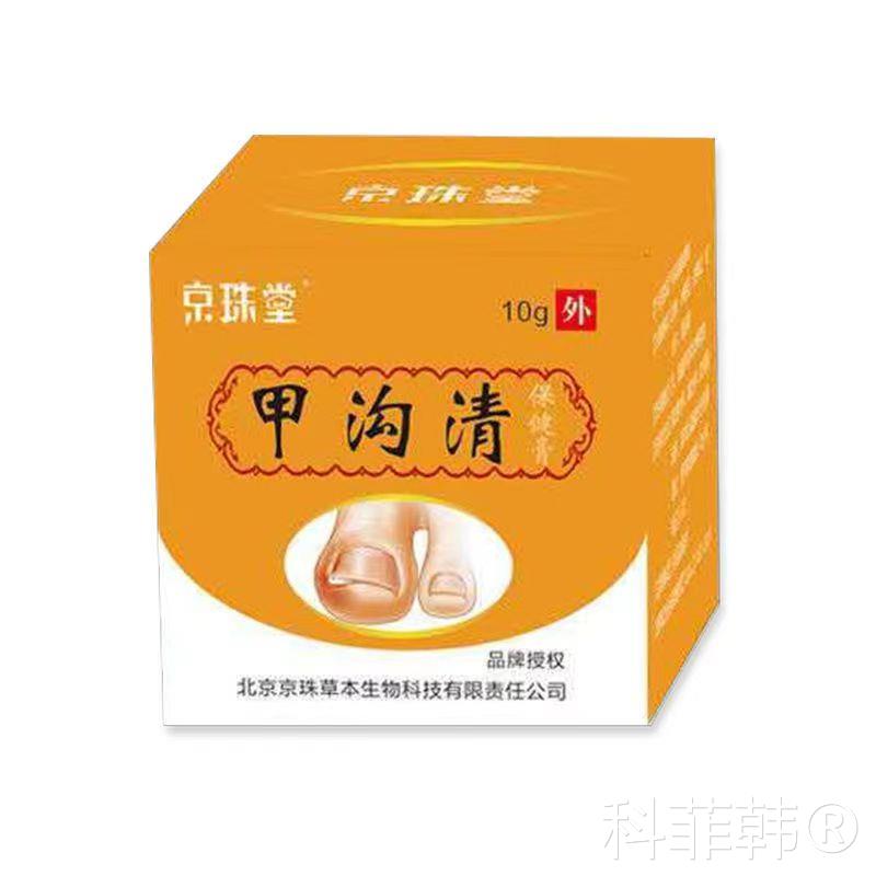 2送1/3送2】京珠堂甲沟清保健膏10g皮肤外用红肿镶甲嵌甲抑菌护理