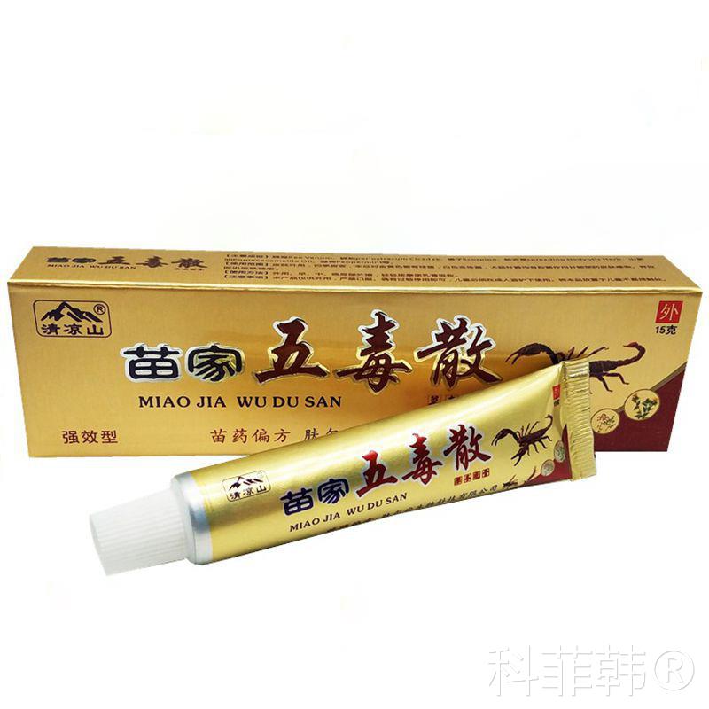 清凉山苗家五毒散草本乳膏百毒消皮肤草本皮肤抑菌止痒湿毒清软膏