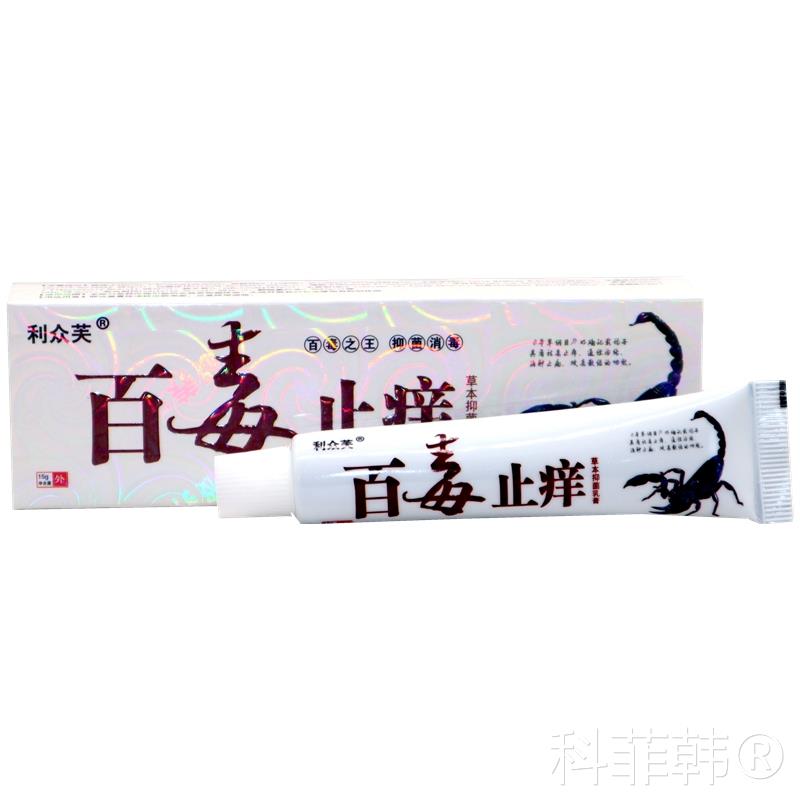 【20支包邮】利众芙百毒止痒草本乳膏软膏皮肤外用抑菌膏祛藓正品