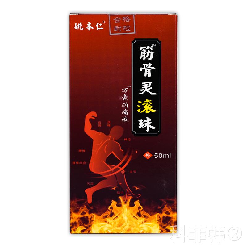 【1送1】姚本仁筋灵外滚珠骨万豪痛液50mlAYW/瓶 用草本护理消舒