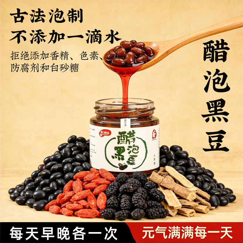 古法泡制醋泡黑豆开盖即食枸杞子桑葚泡醋泡绿心黑豆230g/瓶