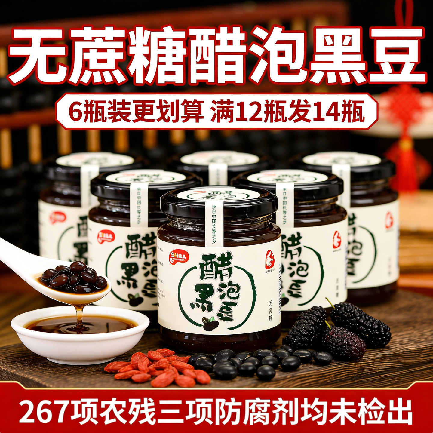 即食醋泡黑豆不添加防腐剂古法泡制枸杞桑葚绿心黑豆健康食品