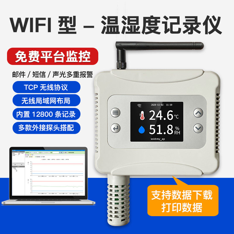 兴智连无线wifi温湿度自动记录仪