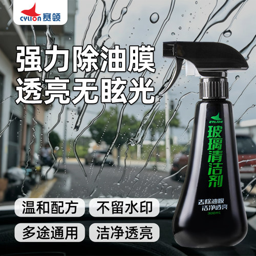 赛领汽车玻璃清洁剂去油膜水垢