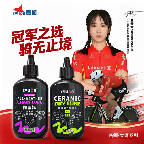 赛领陶瓷钛蜡性链条油干湿通用