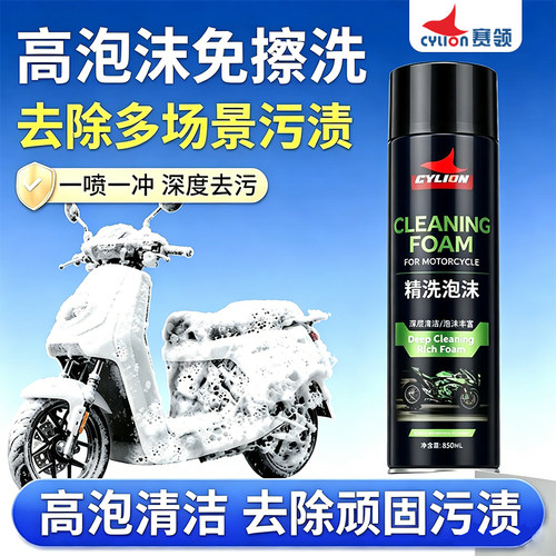 赛领电动车外壳清洗剂