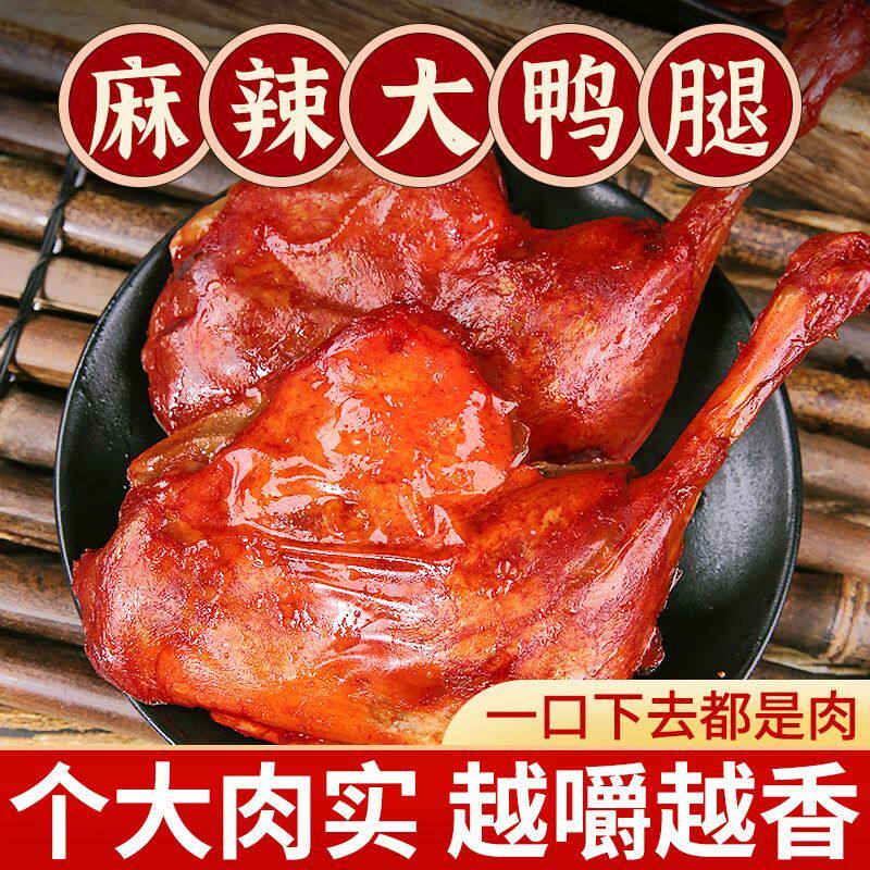 6只大鸭腿麻辣盐焗味大鸭腿卤味乡巴佬风味夜宵熟小食零食下酒菜