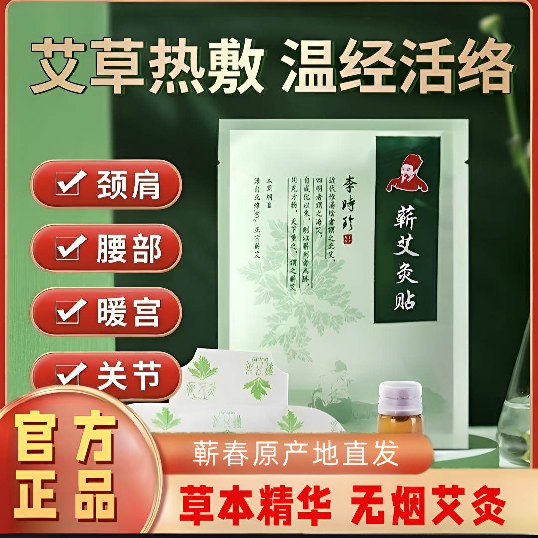 李时珍蕲艾灸精油温灸发热理疗无烟热敷艾草叶贴发热家用全身通用,居家日用,保暖贴/热敷贴,淘宝优惠券,粉丝福利购,淘宝优惠卷