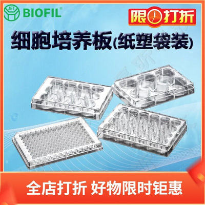 洁特一次性细胞培养板TCP000024纸塑袋装TCP000048 000096普通型