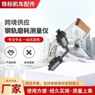 铁路钢轨磨耗仪铁路工务数显钢轨磨耗测量仪数显式钢轨磨耗测量仪