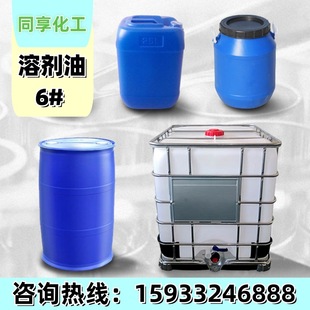 120号溶剂油6#120#200#快干环保低味6号清洗剂高纯度200号溶剂油