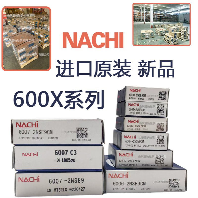 日本NACHI 6000 6001 6002 6003 6004 6005 ZZE 2RS 2NSE进口轴承