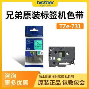 绿底黑字 兄弟 731 TZe 12mm 标签机色带