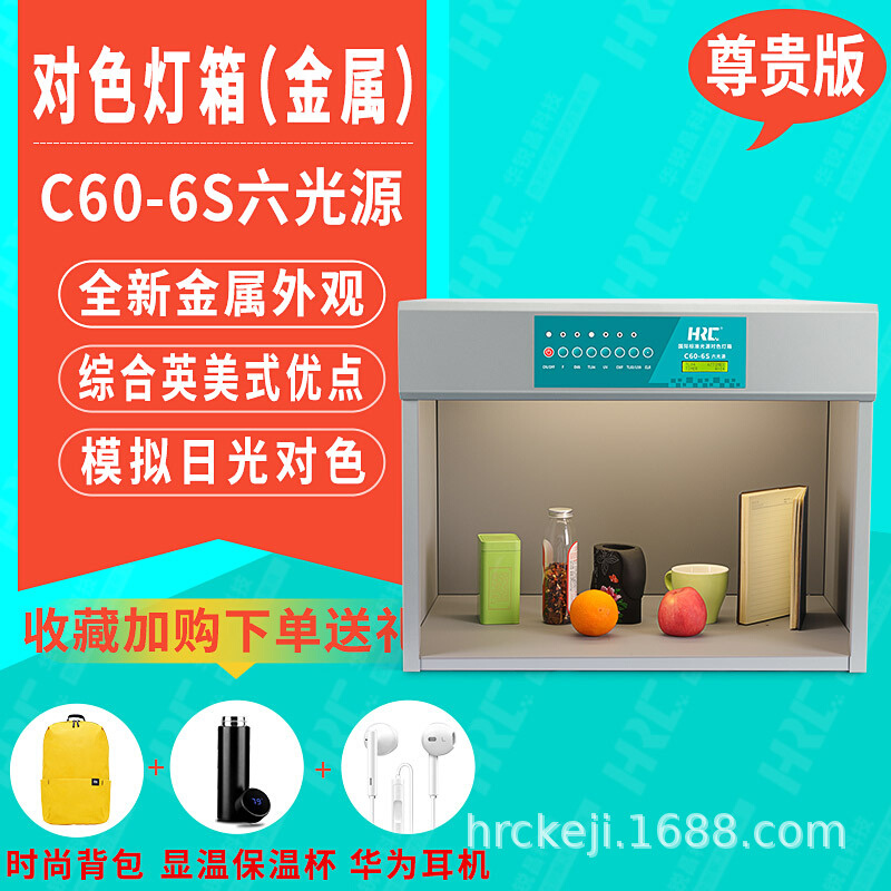 厂家直销HRC华锐昌d65对色灯箱国际标准光源C60-6S塑料布料比色箱