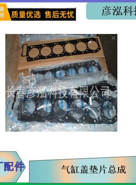 发动机CA6DM气缸盖垫片总成1003020-81DY 锡柴原厂配件j6汽车缸垫