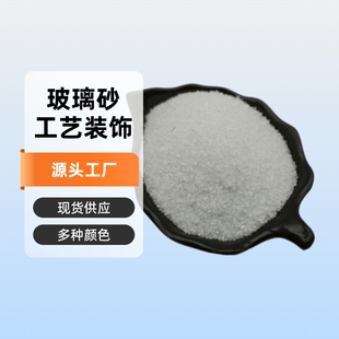 优惠供应地坪8-120目喷砂除锈磨料玻璃沙工艺建材装饰透明玻璃砂