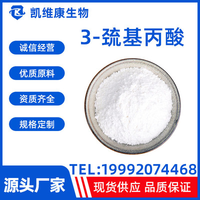 3-巯基丙酸107-96-0 中间体高含量98% 各级别 品质保障 现货供应