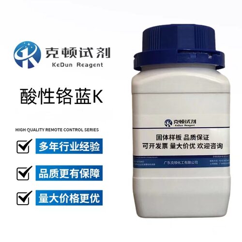 酸性铬蓝K CAS: 3270-25-5 25g/100g/500g/瓶 纯度 IND 克顿试剂