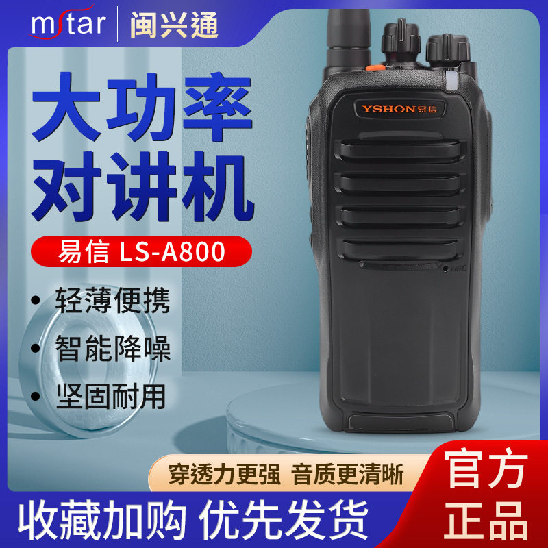 易信对讲机LS-A800大功率强穿透专业地下室工地酒店无线调频手台