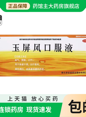 济安堂 玉屏风口服液10ml*10支/盒 益气止汗面色白体虚易感风邪