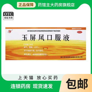 盒 10支 益气止汗面色白体虚易感风邪 玉屏风口服液10ml 济安堂