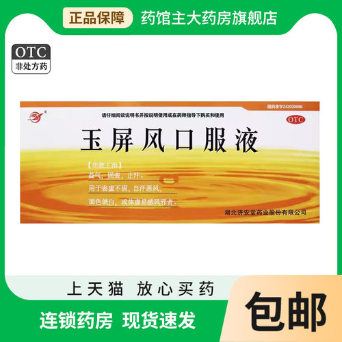 【济安堂】玉屏风口服液10ml*10支/盒