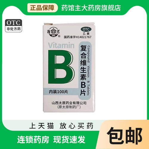 【难老泉】复合维生素B片100片/瓶