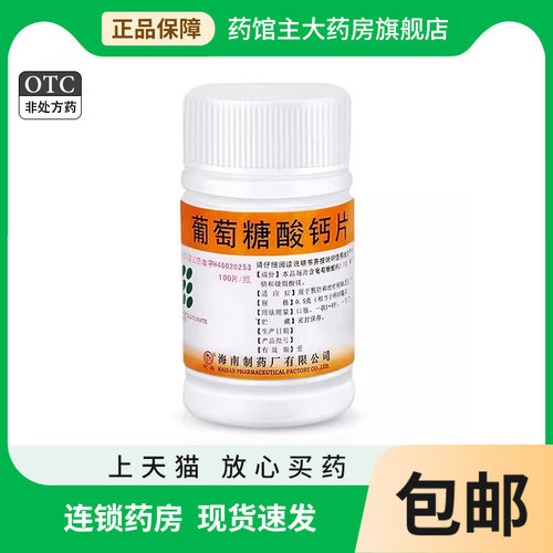【南岛】葡萄糖酸钙片0.5g*100片