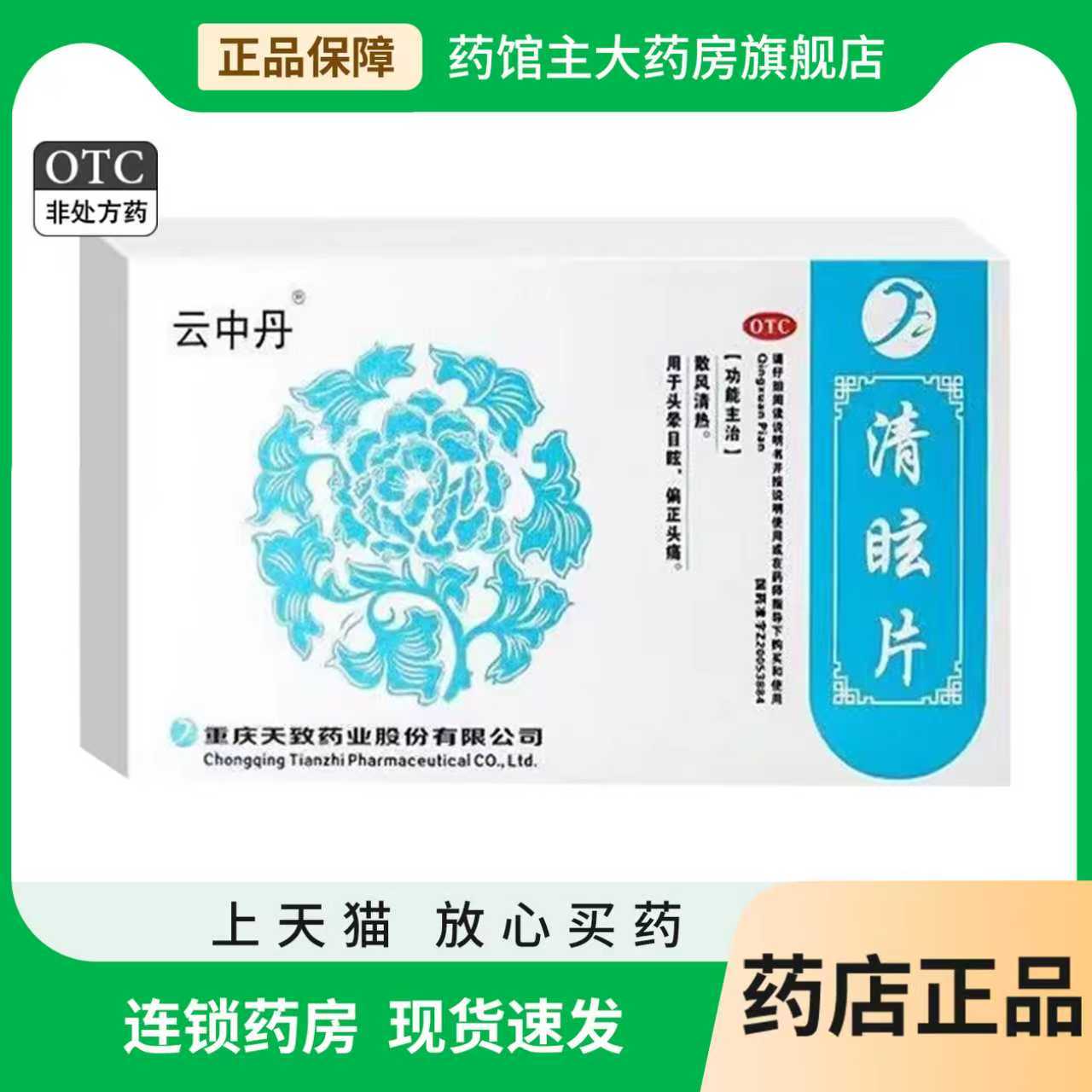 【云中丹】清眩片24片/盒
