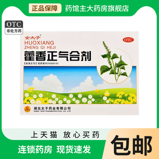 金太子藿香正气合剂10ml 5支无酒精正气口服液正气水解表暑湿药