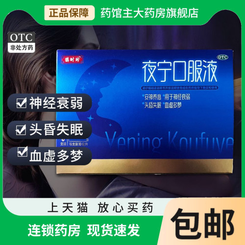 夜宁口服液10ml*8支/盒 安神养心头昏失眠血虚多梦otc正品旗舰店
