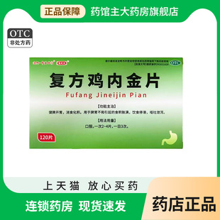 通御·中医世家 复方鸡内金片0.26g*120片 健脾开胃消食化积饮食