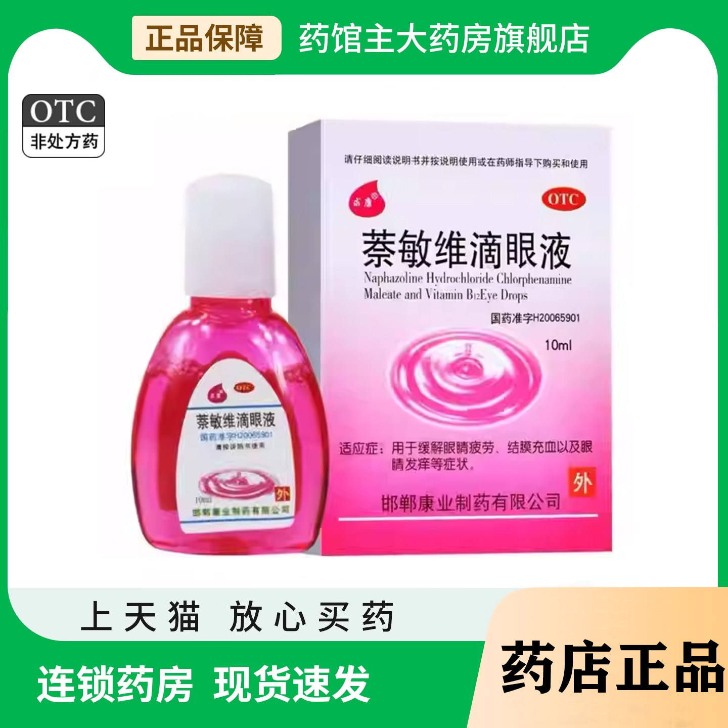 求康 萘敏维滴眼液10ml缓解眼疲劳眼睛发痒眼药水药品otc结膜充血