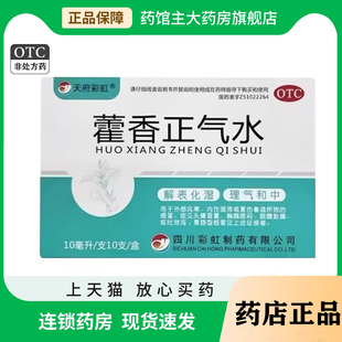 天府彩虹藿香正气水10支 解表化湿理气和中暑湿所致的感冒