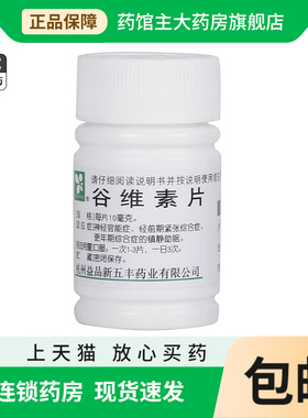 谷维素片10mg*100片官方旗舰店正品维生素b1经前期紧张镇静助眠