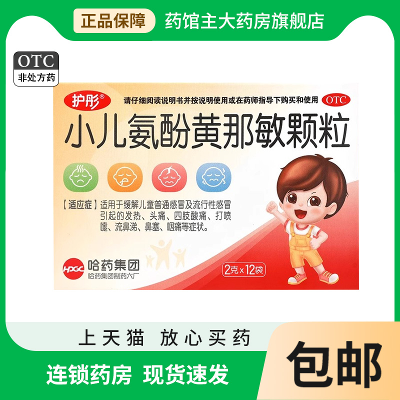 【护彤】小儿氨酚黄那敏颗粒2g*12袋/盒